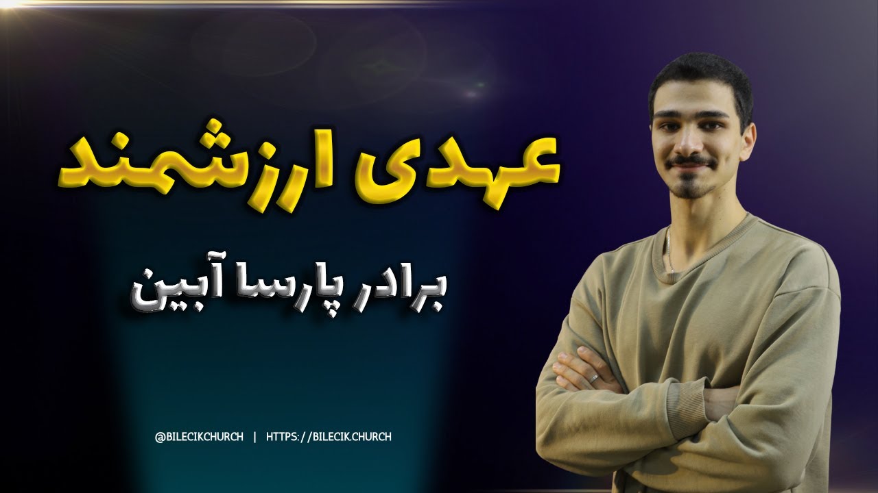 thumbnail عهدی ارزشمند